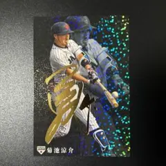プロ野球チップス 菊池涼介 侍ジャパン 金箔サインカード