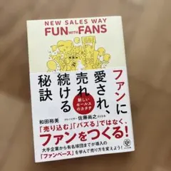 ファンに愛され、売れ続ける秘訣
