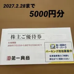 2026年最新】第一興商 ご利用券の人気アイテム - メルカリ