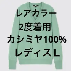 レアカラー 2度着用 UNIQLO カシミヤ100% Vネックニットセーター
