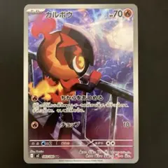 カルボウAR インフェルX ポケモンカード