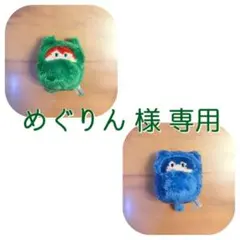 めぐりん様 専用