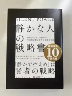 静かな人の戦略書