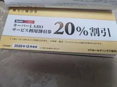 キーパーラボ20%オフ　VTホールディングス 株主優待券セット