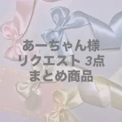 あーちゃん様 リクエスト 3点 まとめ商品