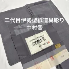 紬着物【紅花紬 新田英行】置賜紬 証紙付 袷着物 正絹 黒色 桃色 縦縞