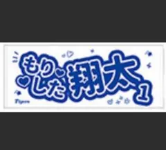 2025年 阪神タイガース 森下翔太 #1 アイドルフェイスタオル 新品未開封