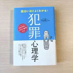 面白いほどよくわかる! 犯罪心理学
