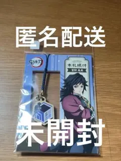 鬼滅の刃 冨岡義勇 木札根付