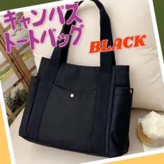 トートバッグ ショルダー スクエア キャンバス コットン 男女兼用 ブラック