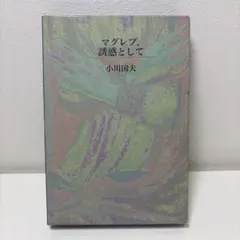 マグレブ、誘惑として　/ 小川国夫