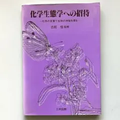 化学生態学への招待　化学の言葉で生物の神秘を探る