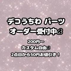 デコうちわ　パーツ　オーダー