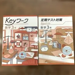 Keyワーク 公民3年 定期テスト対策 セット （未使用） - メルカリ