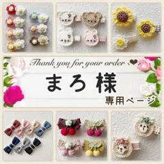 まろ 様専用ページ♥ ベビーヘアクリップ ヘアピン ヘアゴム ヘアアクセサリー