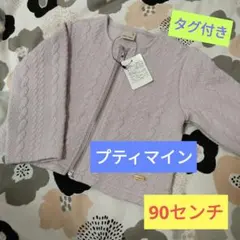 新品　タグ付き　プティマイン　ケーブル編み　ジャケット　90