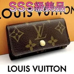 ♢美品♢ルイヴィトン モノグラムキャンバス ミュルティクレ ４連 キーケース