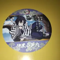 【未使用】鬼滅の刃コースターコレクション「伊黒小芭内」