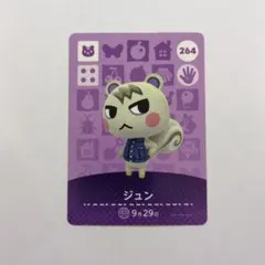 あつまれどうぶつの森　amiiboカード　ジュン