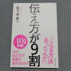 伝え方が9割 佐々木圭一