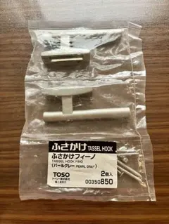 【新品未使用品】TOSO トーソー ふさかけ フィーノ パールグレー 2個入のサムネイル