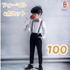 【新品】男の子　フォーマル4点セット　100cm　サスペンダー　a