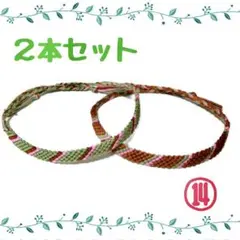 ⑭2本セット☆ハンドメイドミサンガ☆アンクレット☆ブレスレット