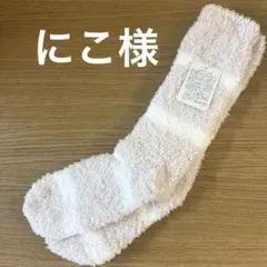 にこ様専用【未使用】ジェラピケ ルームソックス　2点セット