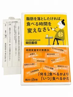 脂肪を落としたければ、食べる時間を変えなさい 柴田重信 時間栄養学