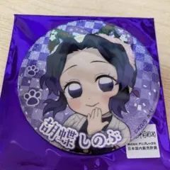 鬼滅の刃 胡蝶しのぶ 特別任務缶バッジ レア