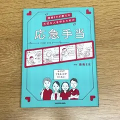 湘南ERが教える 大切な人を守るための応急手当