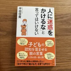 「人に迷惑をかけるな」と言ってはいけない