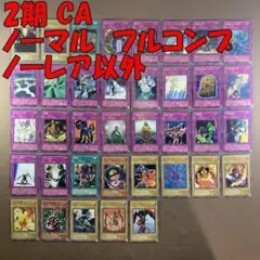 No.10881 遊戯王 2期 CA ノーマル フルコンプ ノーレア以外