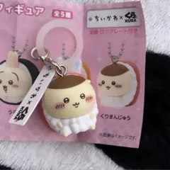ちいかわ×くら寿司 フィギュア くりまんじゅう めじるしアクセサリー