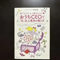 誰でもゼロから稼げちゃう♡ おうちCEOで「私」史上最高の働き方
