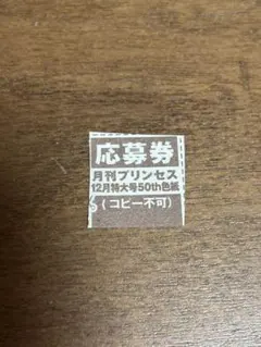 月刊プリンセス　12月号　50周年記念 色紙プレゼント　応募券