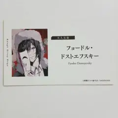 文スト 文豪ストレイドッグス 名刺風カード フョードル・ドストエフスキー 28
