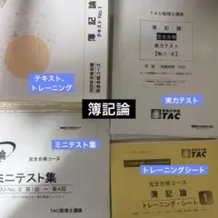 ☆簿記論☆TAC税理士講座 2026年合格目標 上級コース 直前対策 - メルカリ