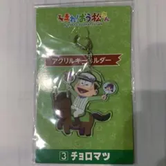 走れ！おう松さん　チョロ松　アクリルキーホルダー