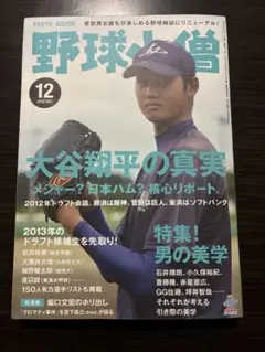 野球小僧平成24年12月号大谷翔平選手特集 - メルカリ