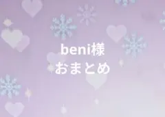 beni様おまとめ商品