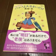 黒柳朝バァバよ大志をいだけ チョッちゃんのバァバよ大志をいだけ - メルカリ