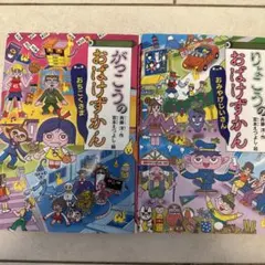 がっこうのおばけずかん りょこうのおばけずかん 2冊セット　美品です