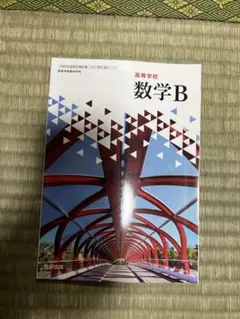高校数学 B 数研出版