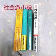 城山三郎 / 清水一行 著 社会派小説 文庫本5冊セット