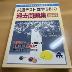 スバラシク得点できる数学II・B・C 共通テスト過去問集 2026年度版