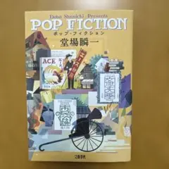 ポップ・フィクション