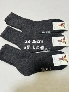 お得！ウールソックス ウール100％ 23-25cm 3足 モンゴル産 厚手
