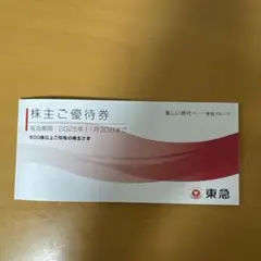 東急 株主優待券