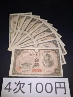 ②聖徳太子100円札コンプリート 古銭 旧紙幣 昔のお札 昔のお金 - メルカリ